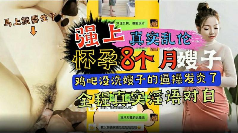 【真实:*(乱伦】强上怀孕八个月的嫂子（鸡巴没洗干净)#嫂子@的=./逼被操发[*炎了）全程淫语对白