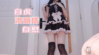 白虎洛丽塔自慰
