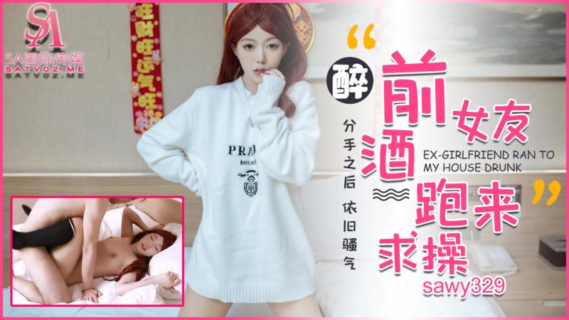 sawy329-前女友醉酒后旧情难忘跑来家里求操-成片