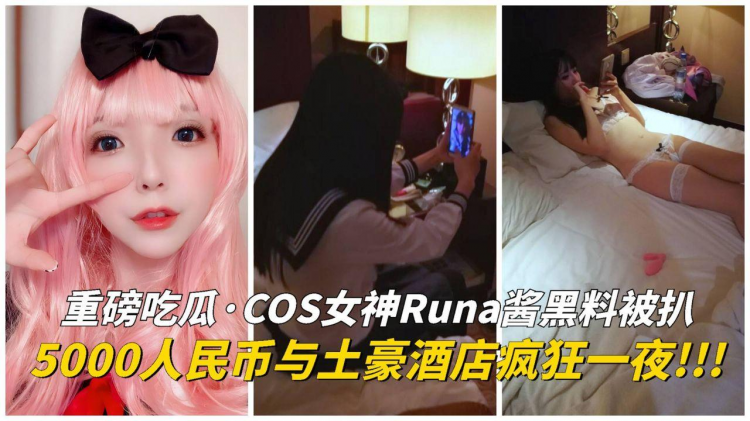 【吃瓜爆料】CO)S女神Ru`;-na酱黑料被扒
