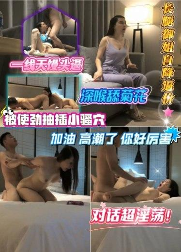 长腿御姐自降逼价，一线天馒头逼，深喉舔菊花，被使劲抽插小骚穴‘加油 高潮了 你好厉害’对话超淫荡！