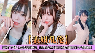 表姐乱伦 表姐下班太累就想睡觉_结果我当场在楼梯间把她干了