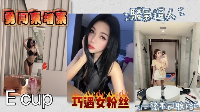 【勇闯柬埔寨】附近的人摇到女粉丝 骚气逼人
