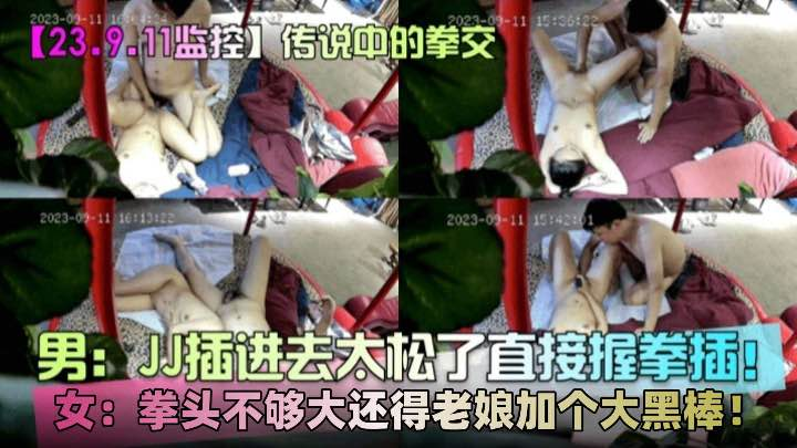 【稀缺资源】酒店摄像头破解偷拍，JJ插进去太松了直接握拳插，女的还嫌拳头不够大