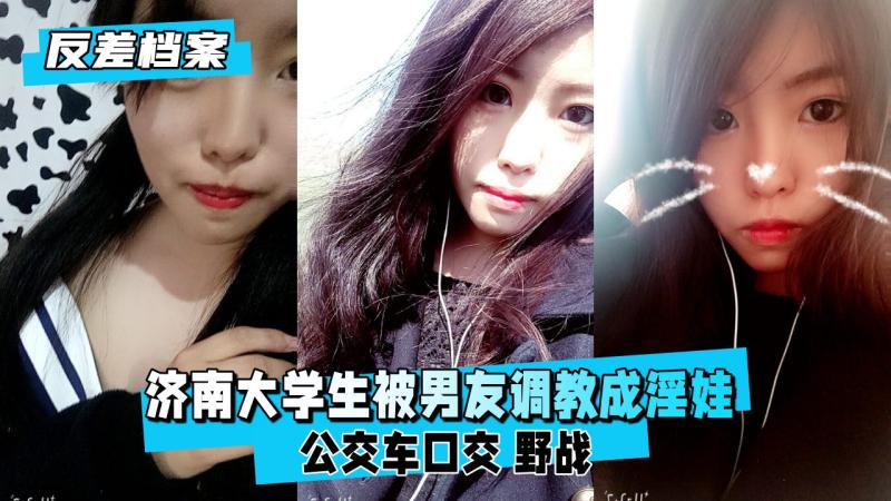 【反差婊档案】济南女大学生被男友调教成淫娃 公交车口交
