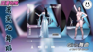 国漫VAM 萧薰儿 Girls 舞蹈