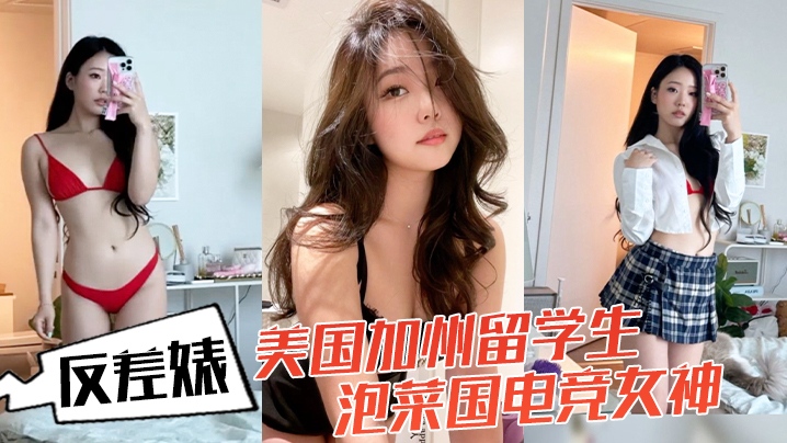 [反差婊档案]美国加州留学生 泡菜国电竞女神