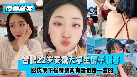 【反差婊档案】合肥大学生档子租客，偷情确实爽