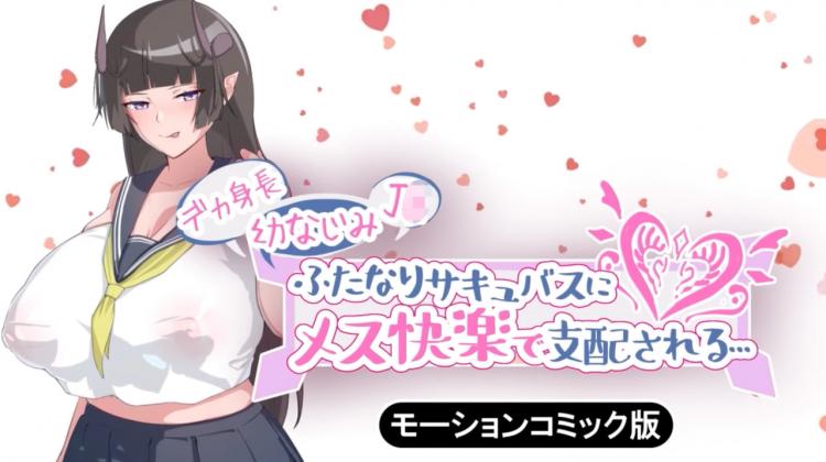 [survive] 巨乳魅魔所支配的女性快感......
