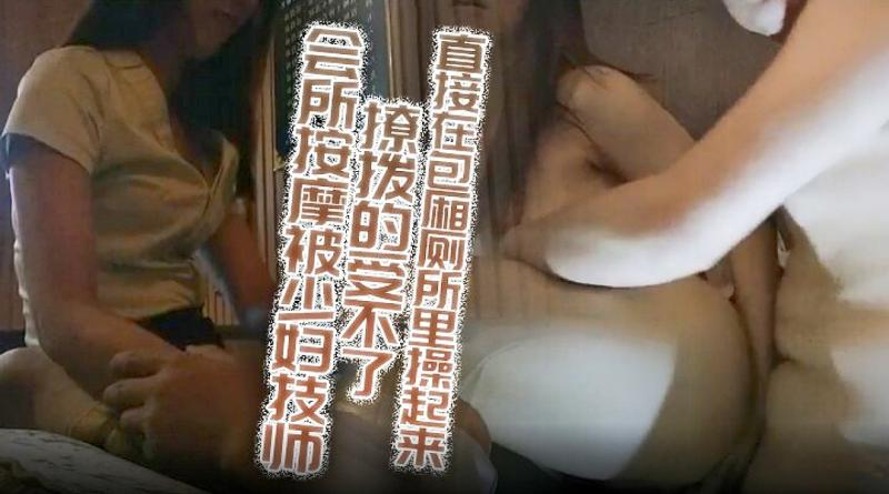 按摩会所被少妇技师撩拨的受不了，直接在包厢厕所里操起来！