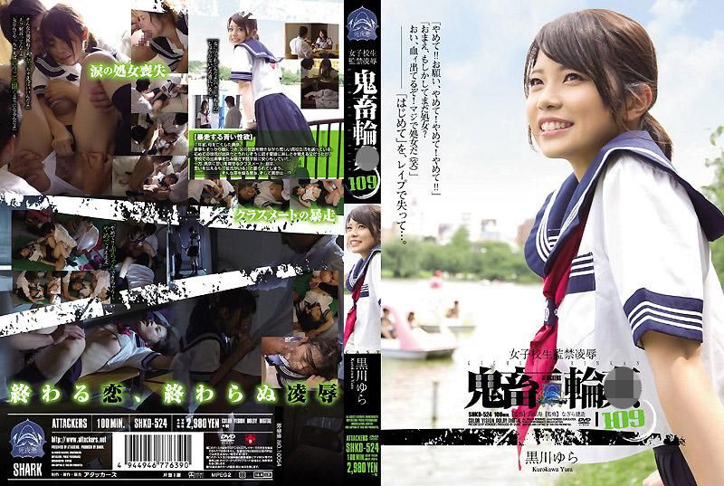 学生妹监禁凌辱 鬼畜轮姦 109 黑川由良 SHKD-524
