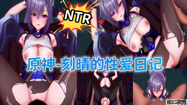 原神-刻晴的性爱日记NTR.
