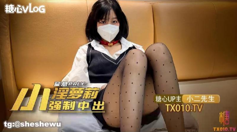【小二先生】窒息play之强制中出淫魔萝莉 - 小二先生