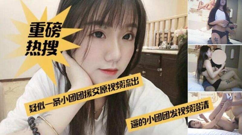 网曝门事件，网红一条小团团酒店援交榜一大哥