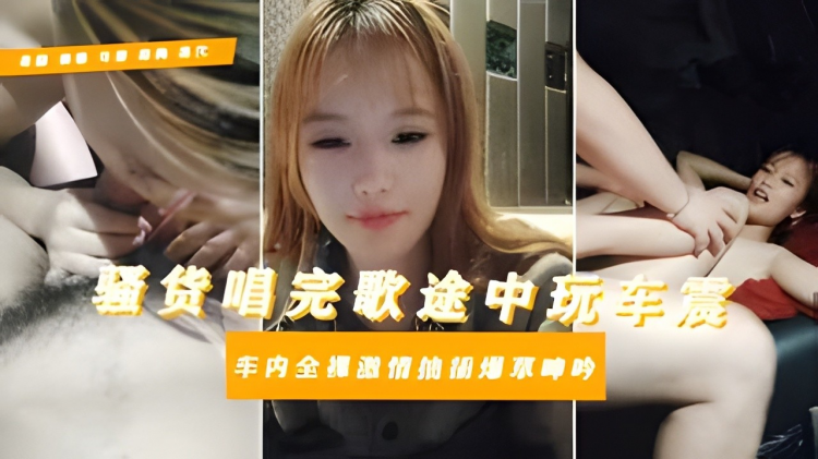 【母畜大学生淫乱私下】逃寝约炮社会青年唱歌车震对白惊人骚话拉满全程露脸给大哥口