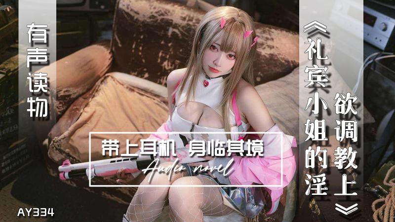 AY334-有声小说-礼宾小姐的淫欲调教上