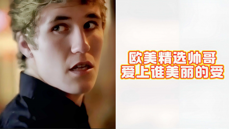 欧美精选帅哥爱上了美丽的受