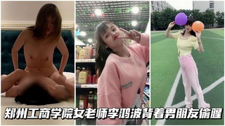 【颜值母狗】郑州工商学院女老师李鸿波背着男友偷腥