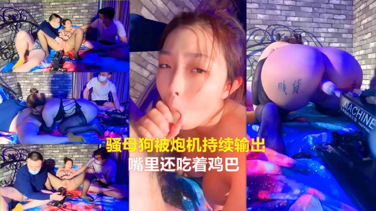 【SM调教】骚母狗被炮机持续输出嘴里还吃着鸡巴