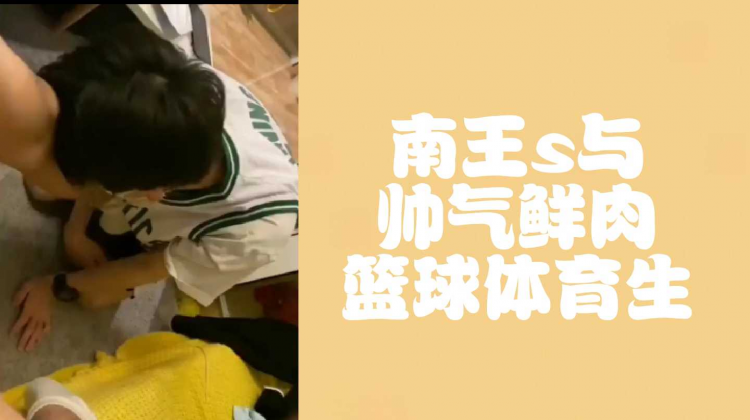 南王s与帅气鲜肉篮球体育生