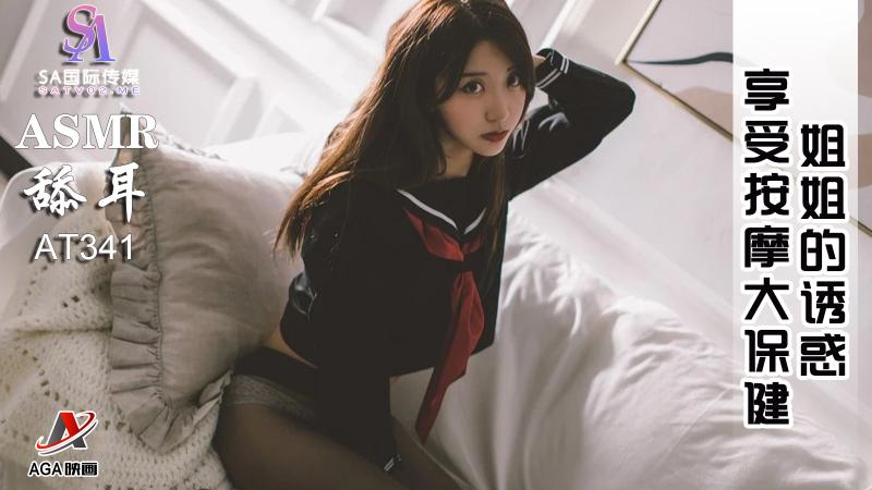 AT341-ASMR姐姐的诱惑-享受按摩大保健
