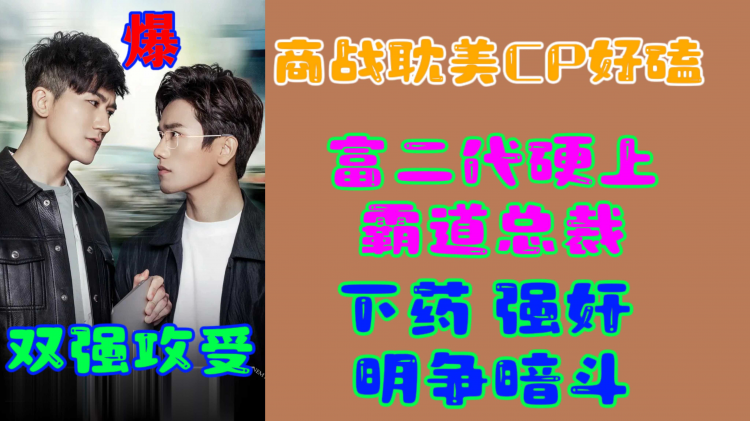 【精品腐剧】23双强攻受商战耽美磕CP富二代硬上霸道总裁下药强奸明争暗斗