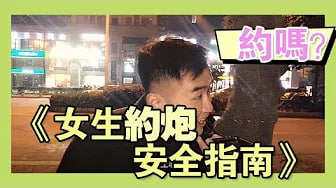 《女生约炮安全指南》女生使用交友软体安全指南，女生在平常约会如何保护自己安全