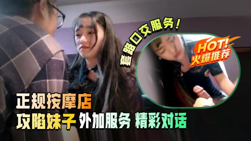 正规会所按摩，直接攻陷22岁年轻美女技师防线，要不求外加服务 口交打飞机 精彩对话