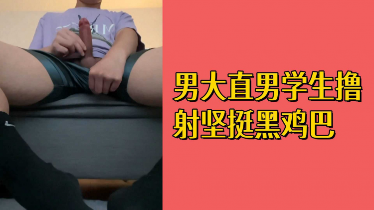 男大直男学生撸射坚挺黑鸡巴