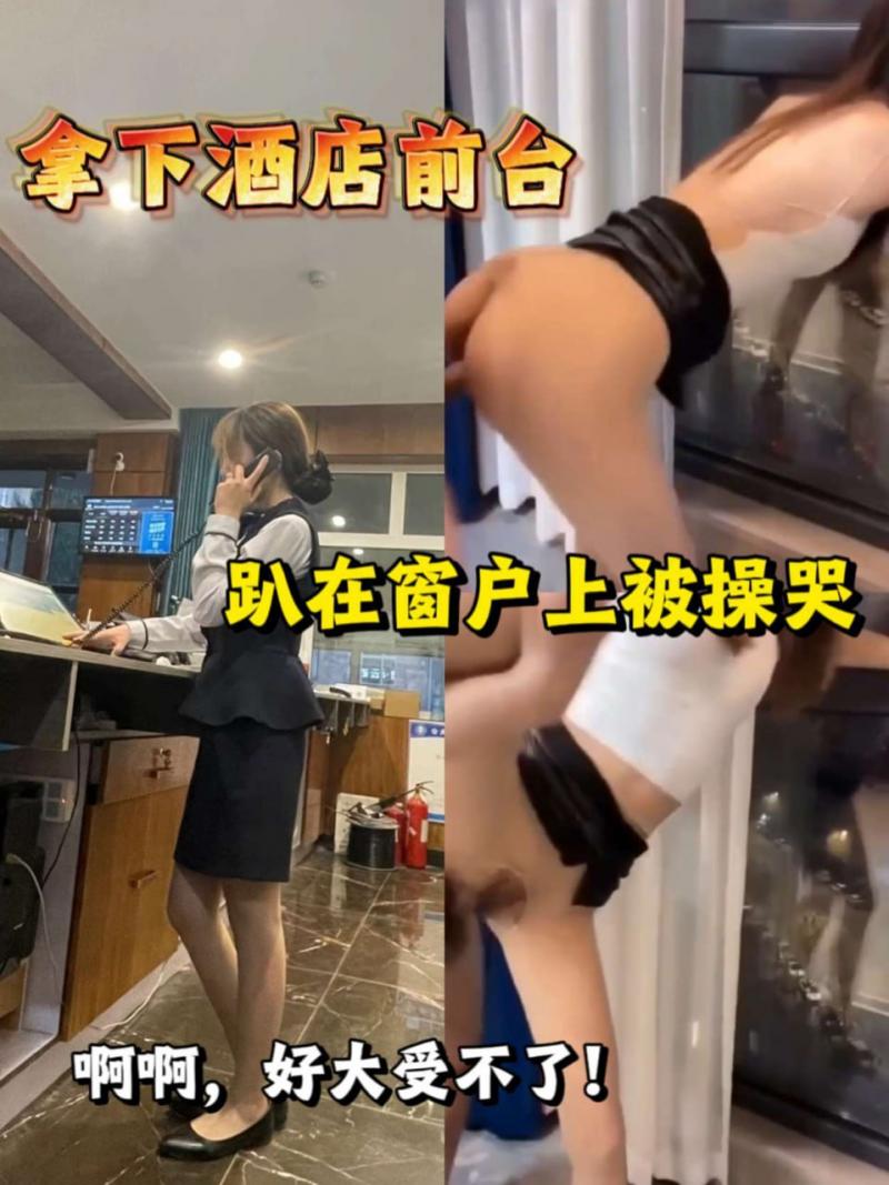 拿下酒店前台，趴在窗户上被操哭