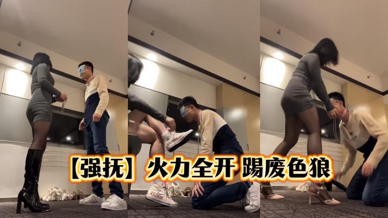 【强抚】暴力美学火力全开踢废色狼