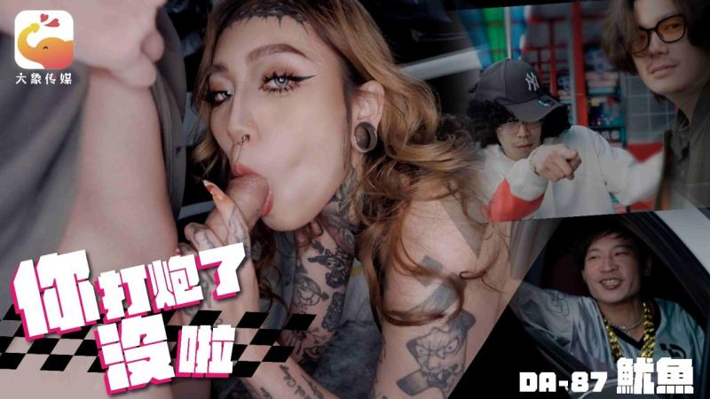 DA-87 坐上帕拉梅拉 带着少女回家 对着嘻哈救星叫爸爸