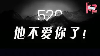 【520分手攻略】男友不爱你的4种表现，看出他是不是早想和你分手
