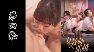 网红情色短剧-女教师张越真实事件改编成人版本（第四集）