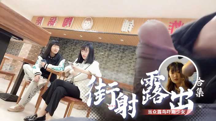 【偷窥精选合集⑩】2022最新极限街射露出露鸟