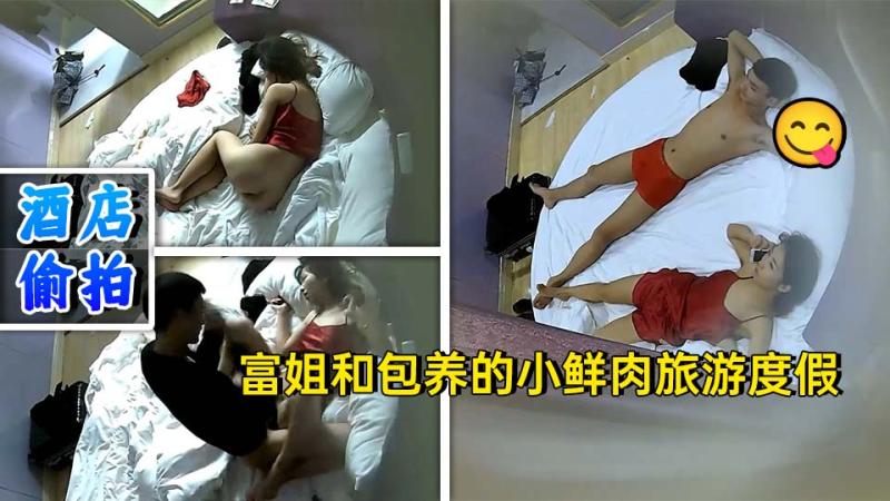 偷拍 富姐和包养的小鲜肉旅游度假换上性感红内衣做爱