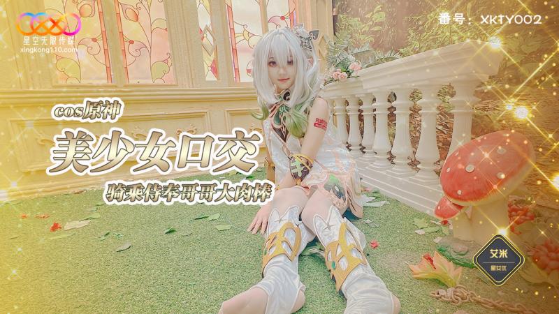 XKTY002 cos原神美少女口交骑乘侍奉哥哥大肉棒-艾米