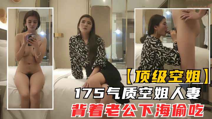 175极品空姐人妻.背着男友偷情被干成大字型瘫软在床