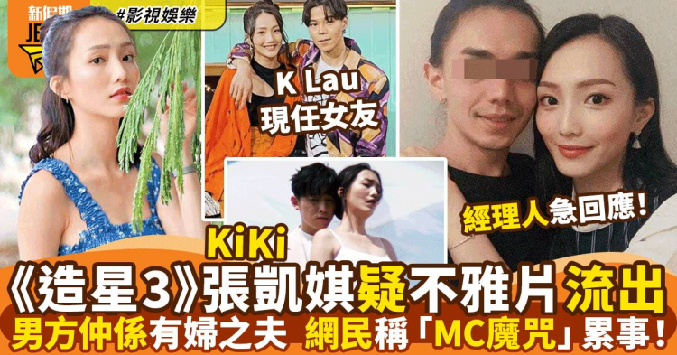 吃瓜 《造星3》张凯琪 疑不雅视频流出