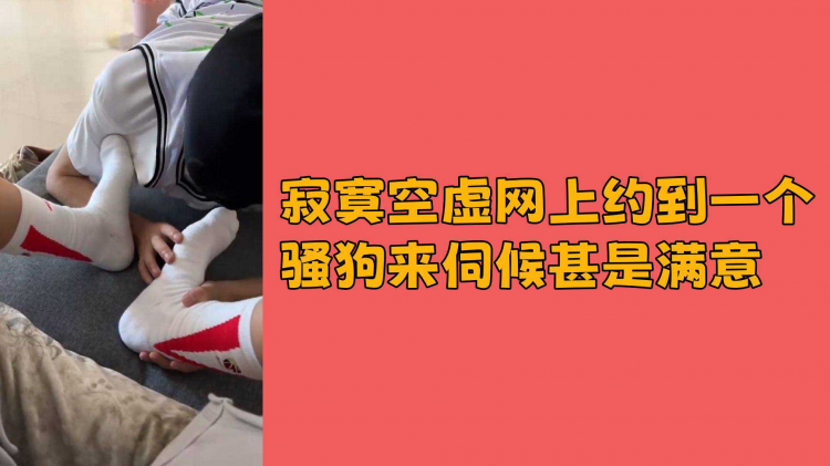 寂寞空虚网上约到一个骚狗来伺候甚是满意