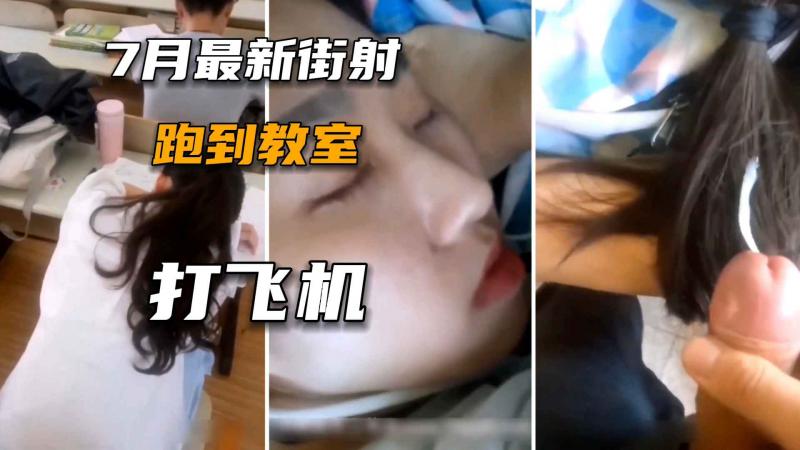 【街射系列】学校各种场合爆浆女大学生，超刺激