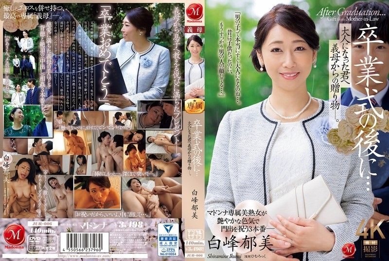 毕业典礼后…对长大成人的你，从继母那里得到的礼物― 白峰郁美 JUR-006