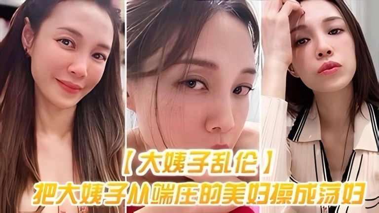 【大姨子乱伦】把大姨子从端庄的美妇操成美妇