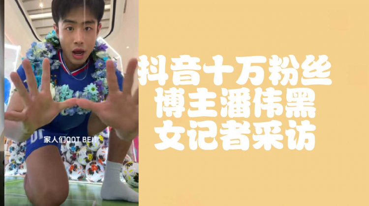 （完整版）潘伟黑女记者采访