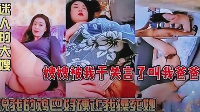特别骚的嫂子被干的语无伦次叫爸爸
