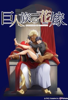 巨人族的新娘 9