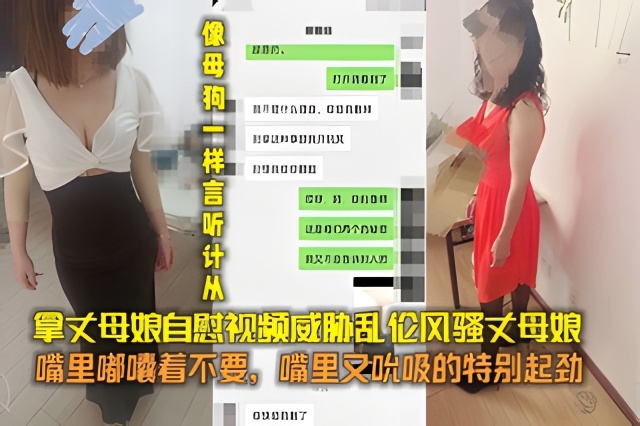拿丈母娘自慰视频威胁乱伦风骚丈母娘嘴里嘟囔着不要