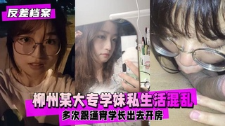 【反差婊档案】广西柳州某大专学妹在校期间私生活混乱