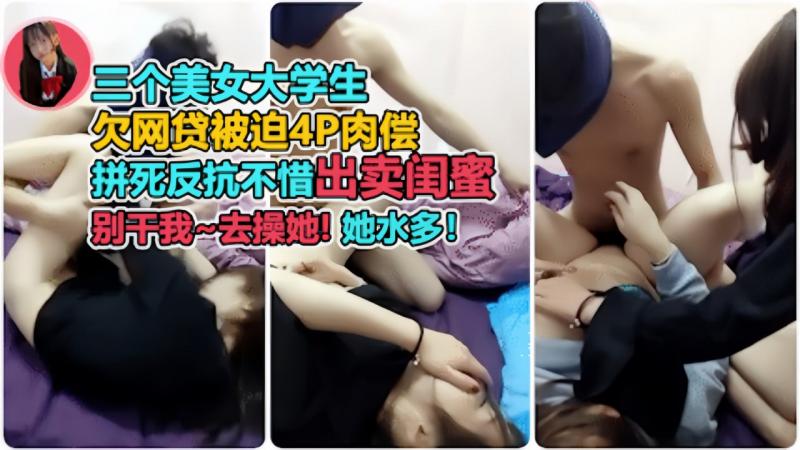 开始拼命反抗出卖闺蜜，再到太爽主动配合