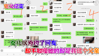 2 【鬼父纪实】女儿以为约了网友，却不知操她的却是我这个父亲！